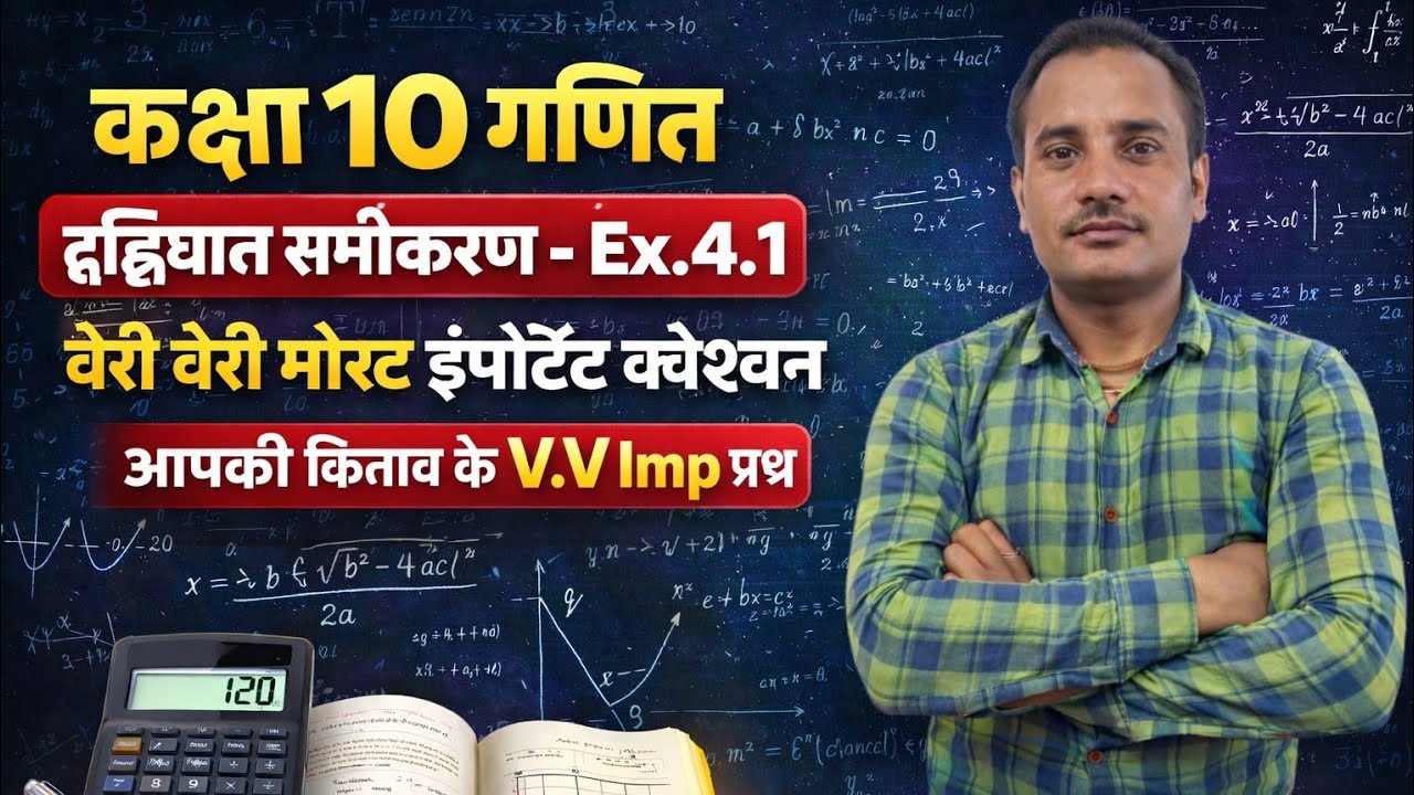 द्विघात समीकरण Ex 4.1  10th class के वेरी वेरी मोस्ट इंपोर्टेंट क्वेश्चन 10th क्लास  By Amit sir