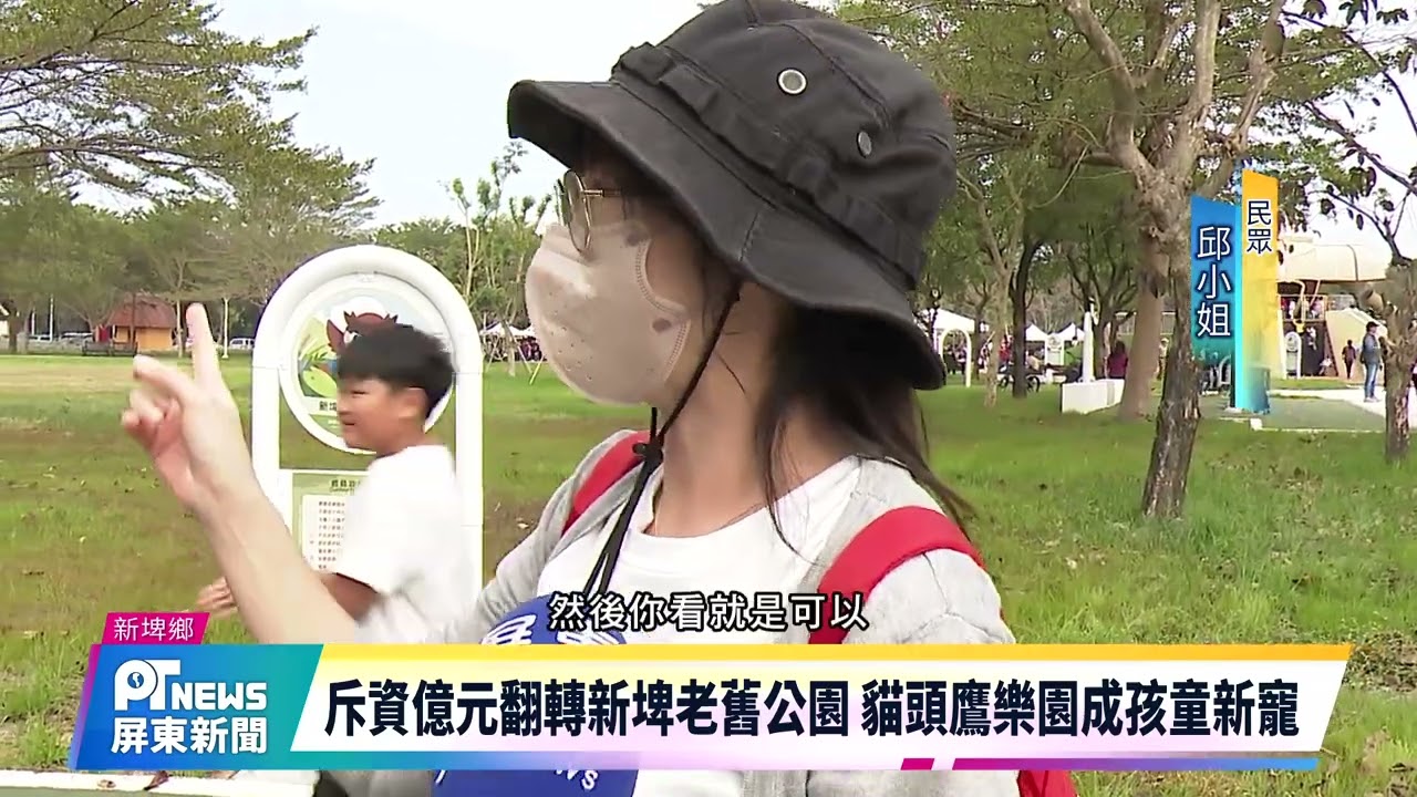 斥資億元翻轉新埤老舊公園 貓頭鷹樂園成孩童新寵