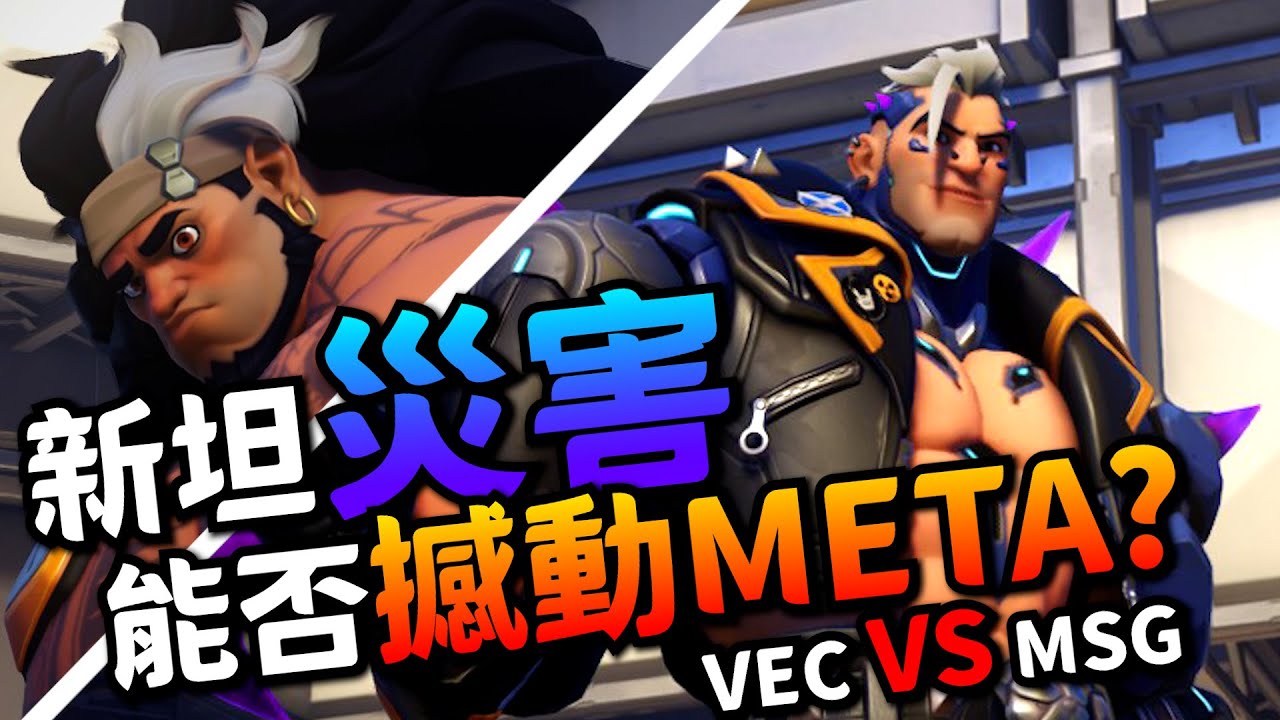 鬥陣特攻2｜選手視角｜新坦災害上戰場!跳來挑去狂收割!感覺未來有搞頭?