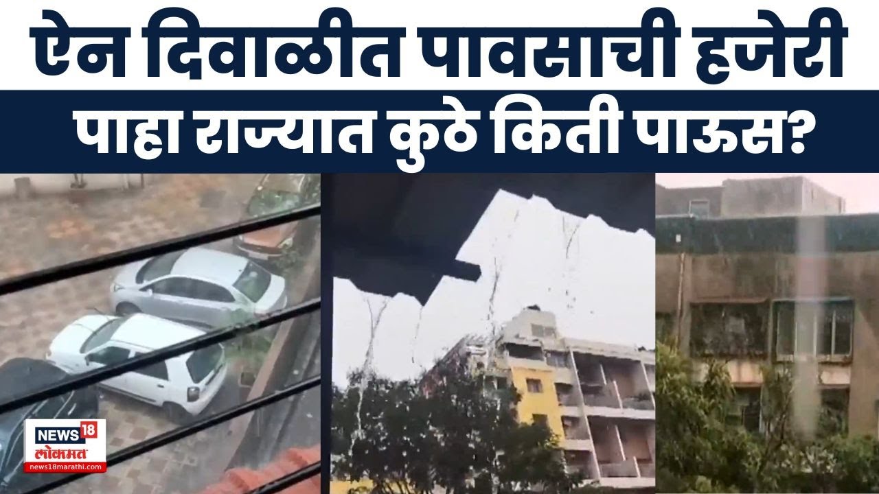 Maharashtra Rain News | अवकाळी पावसाची हजेरी, कुठे इमारतीवरील पत्रा कोसळला तर कुठे शेतपीकांचं नुकसान
