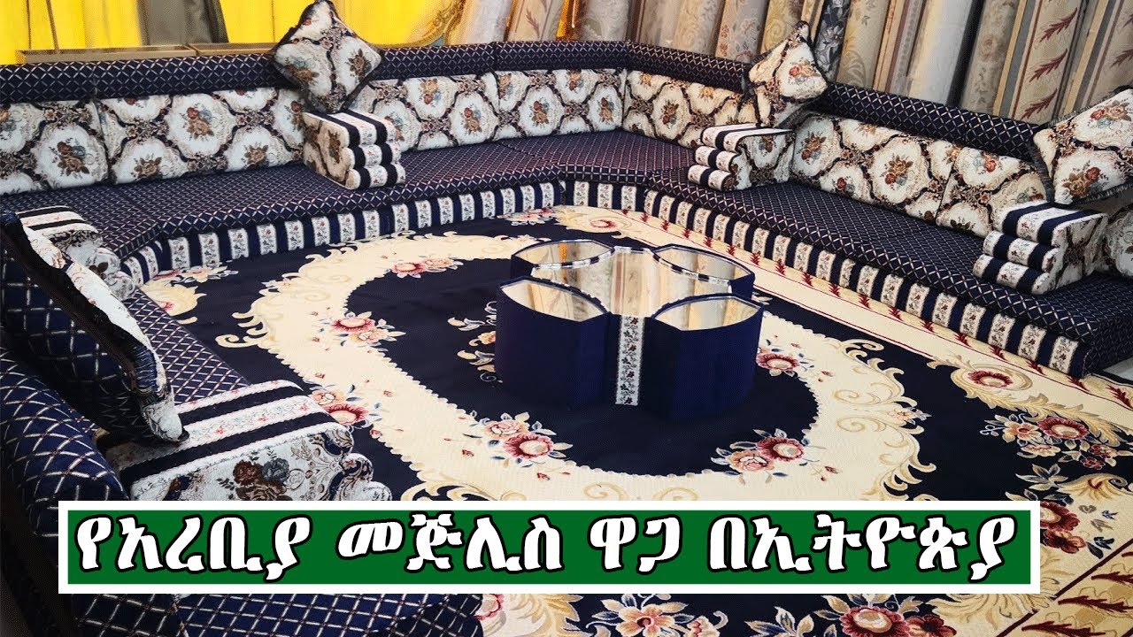 የውጭ አረቢያን መጅሊስ ዋጋ በኢትዮጵያ 2013| Price Of Arabian Mejlis In Ethiopia 2021