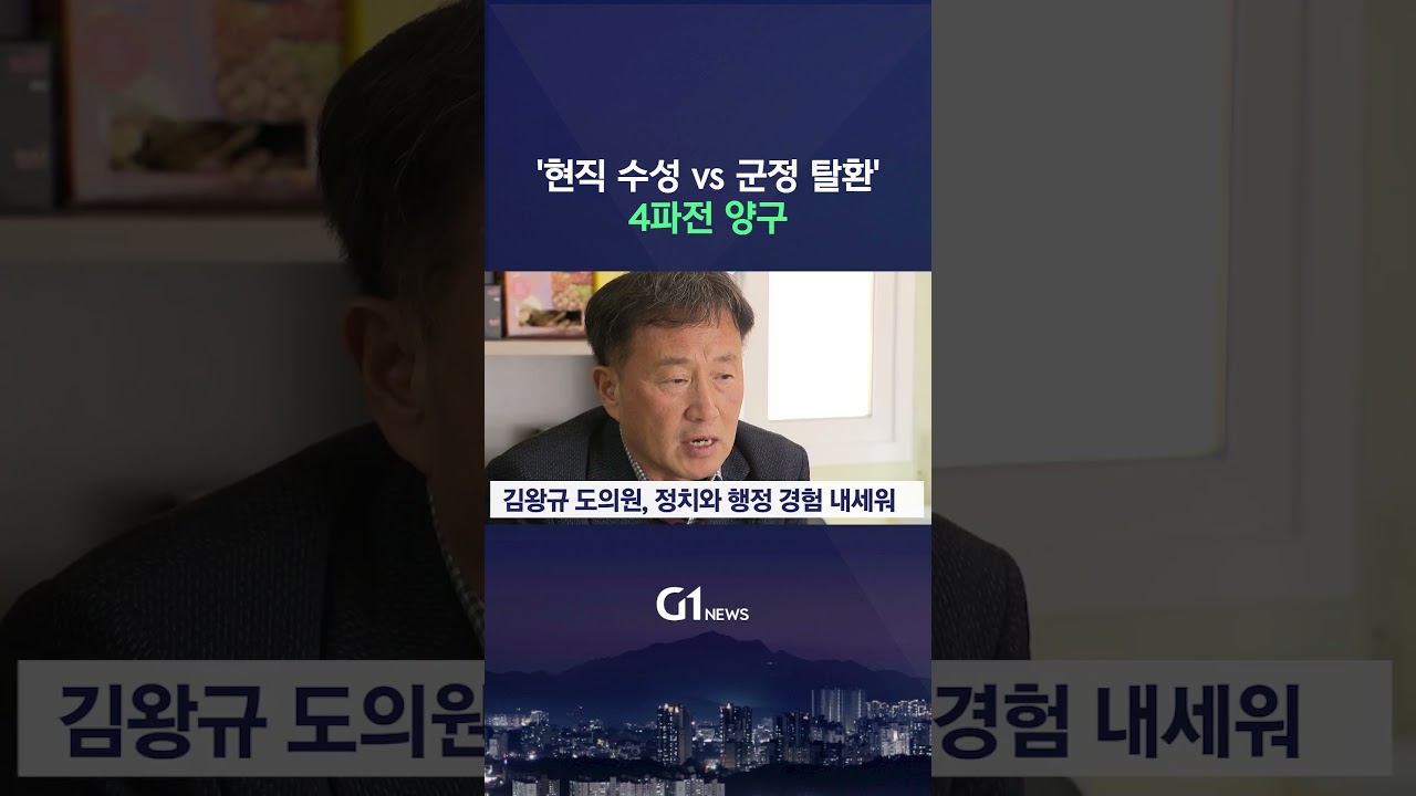 [G1뉴스] '수성 vs 탈환' 격돌.. 4파전 양구