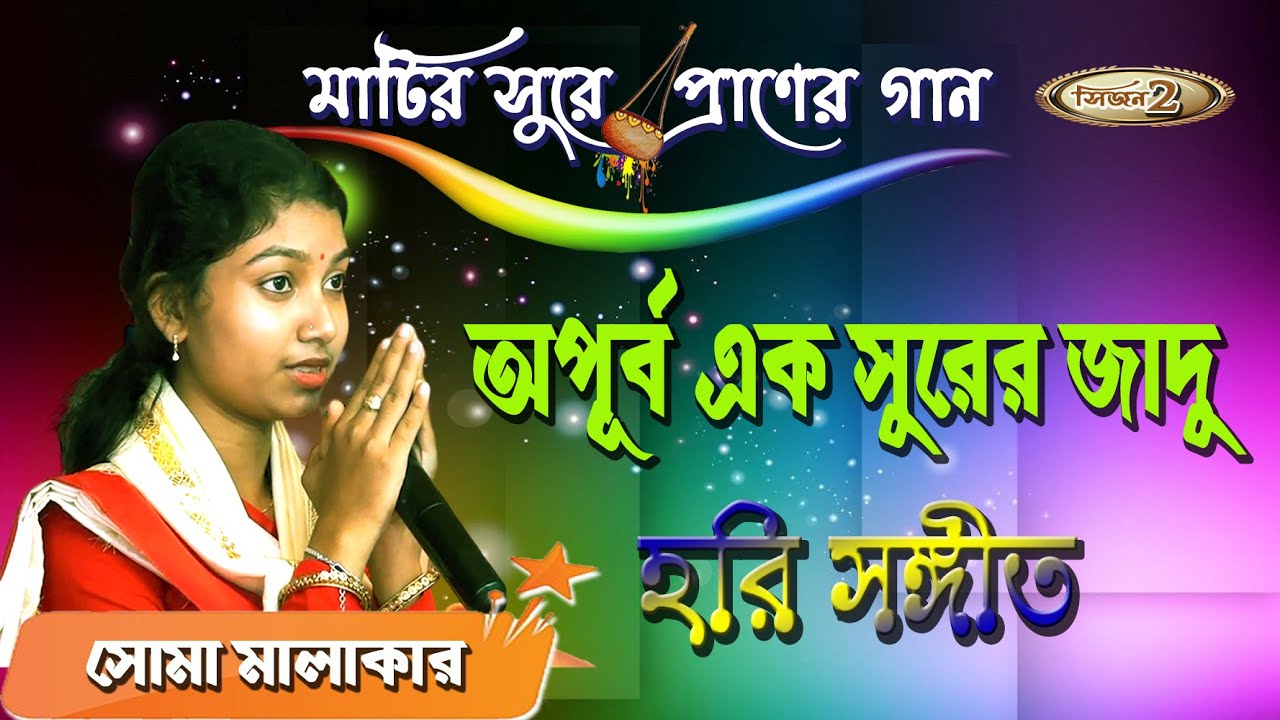 অপূর্ব সুরের জাদু  হরি সঙ্গীতে | কাঁদিয়ে দিল সবাইকে | সোমা মালাকার | Matuya Tv |