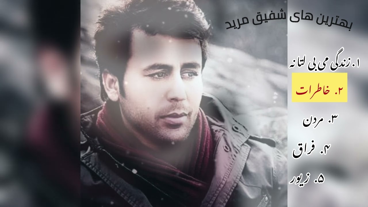 Shafiq Mureed Top Songs | بهترین آهنگ های شفیق مرید #afghanistan #pashto #zindagi #afghanisongs