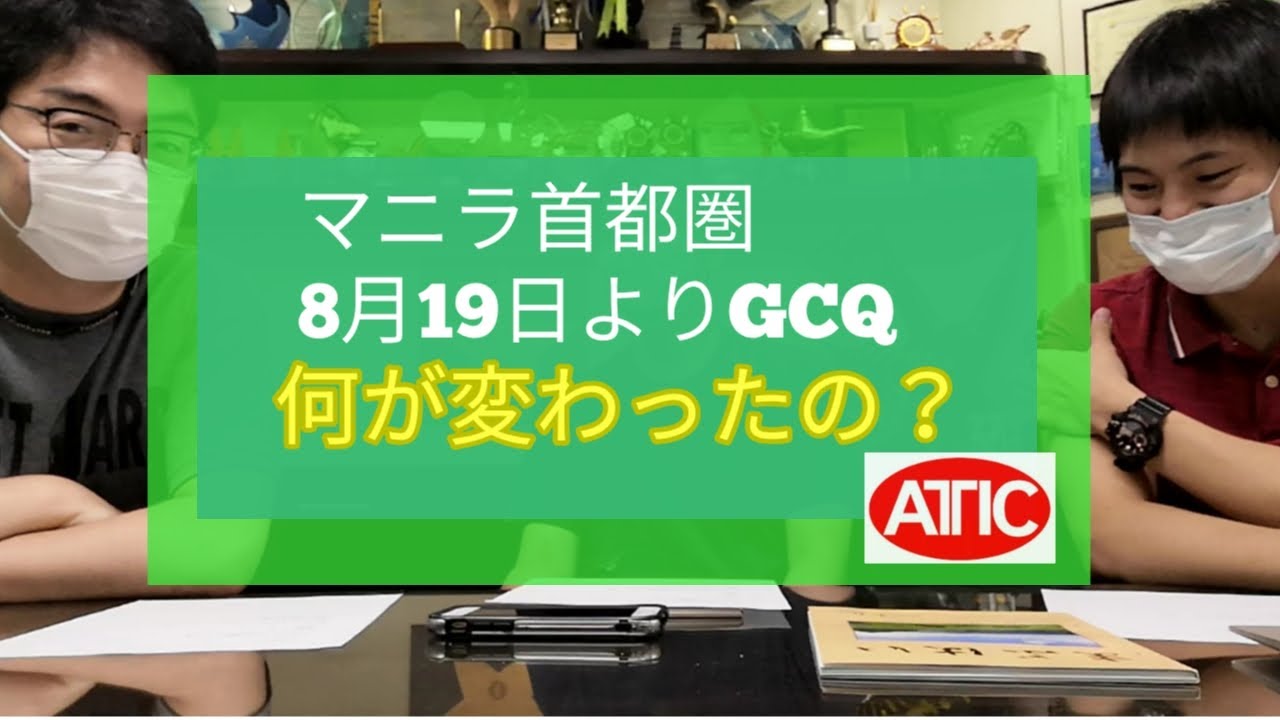 マニラ支店 雑談 #1 [GCQ, フィリピン]