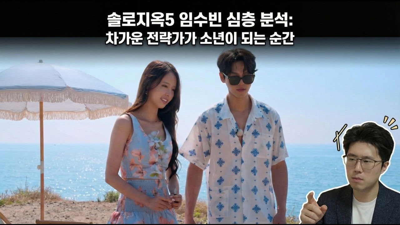 솔로지옥5 임수빈 심리분석 : 차가운 전략가 INTJ가 박희선 앞에서만 '소년'이 되는 이유 (심리기능 Ni-Te-Fi-Se)