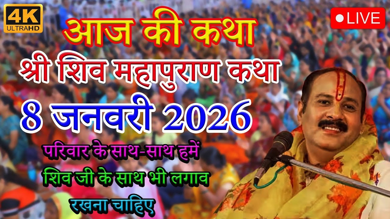 LIVE🔴19/01/26 वडोदरा गुजरात शिवमहापुराण कथा Pradeep Mishra Live Shiv Mahapuran Katha VadodaraGujarat