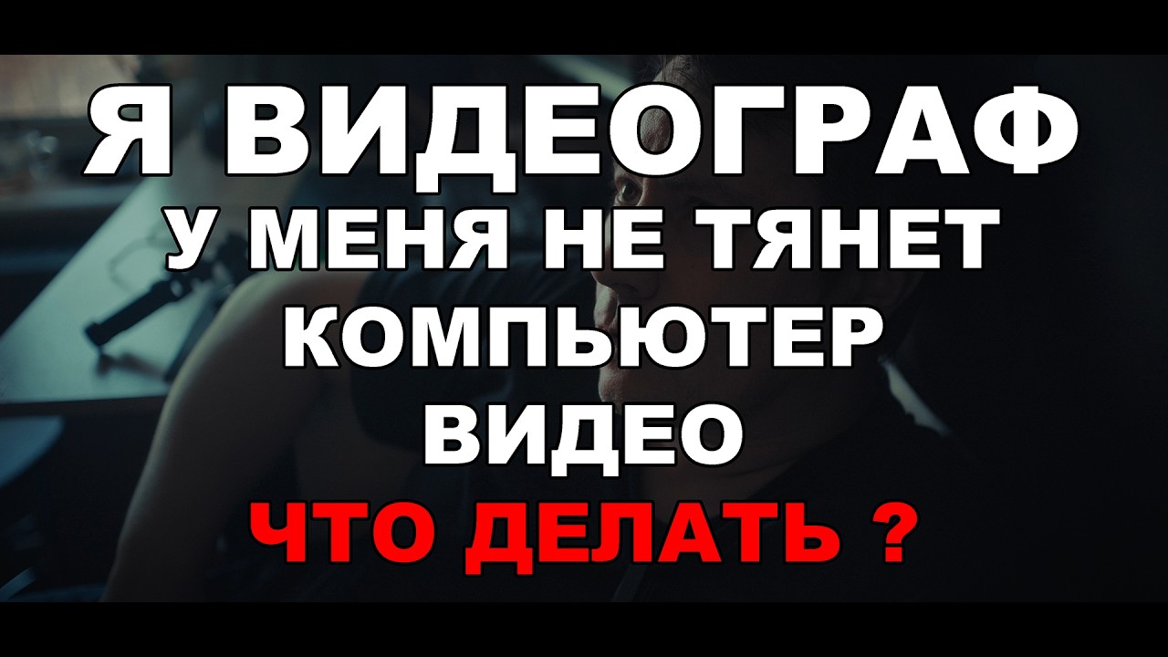 Я Видеограф 🎥 но у меня не тенет компьютер видео - Что делать ? 🤷&zwj;♂️ Panasonic S1II 🔥🔥🔥