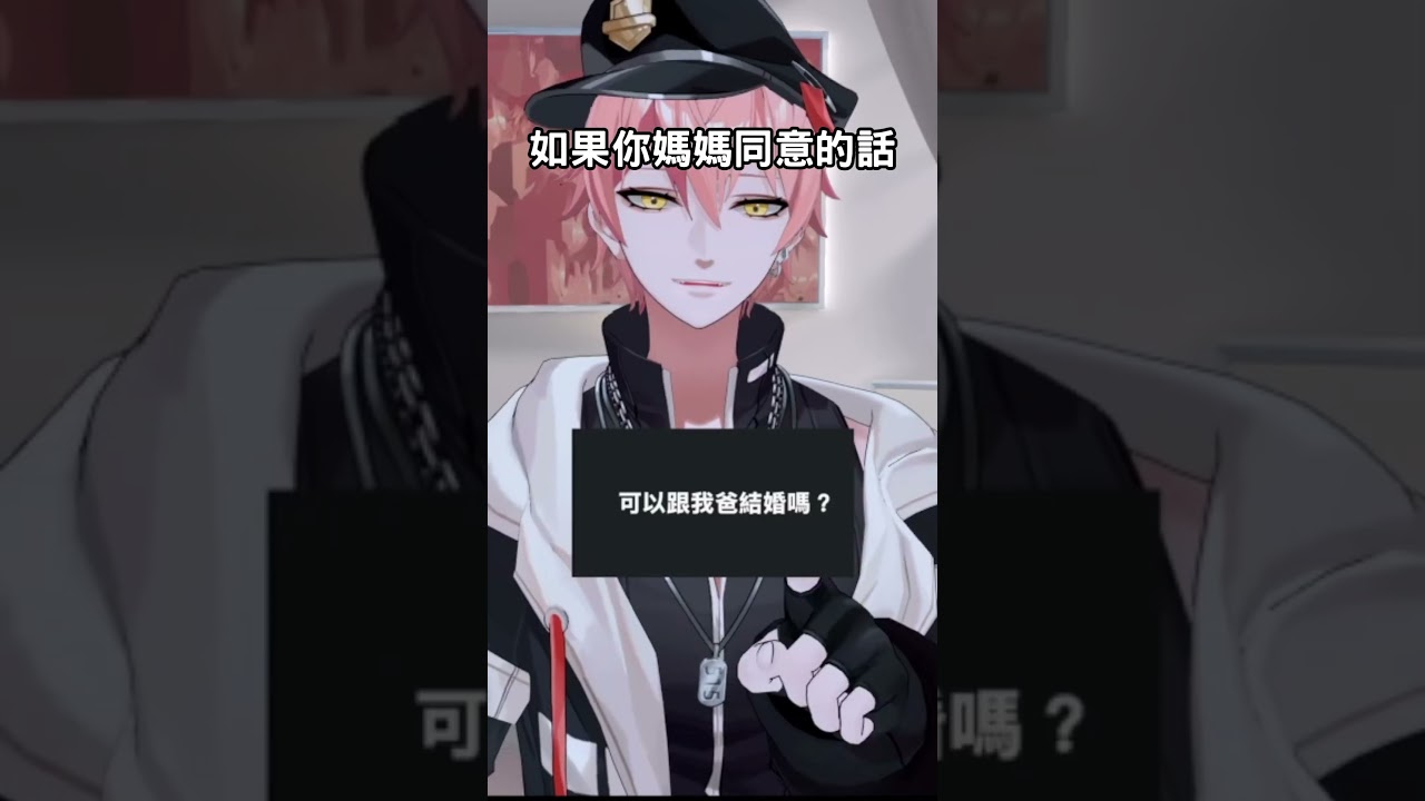VTuber跟觀眾爸爸結婚??  #vtuber #台v精華 #vtuberclips