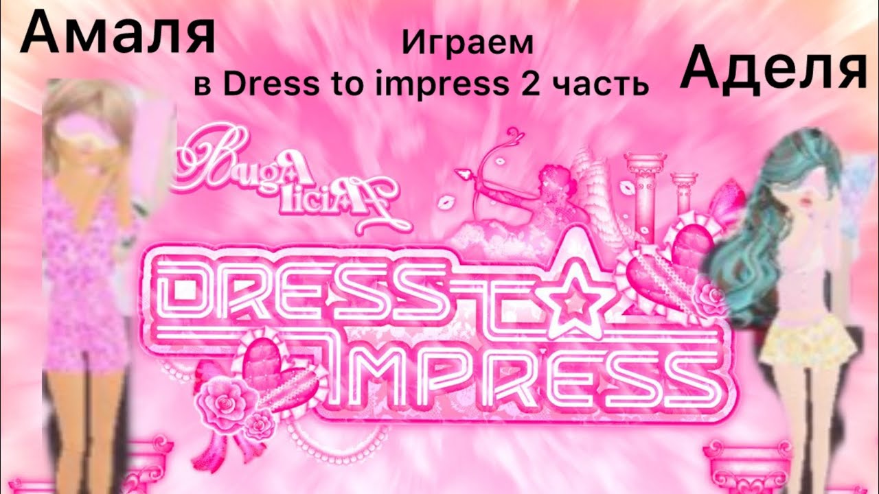Играем в Dress to impress 2 часть 