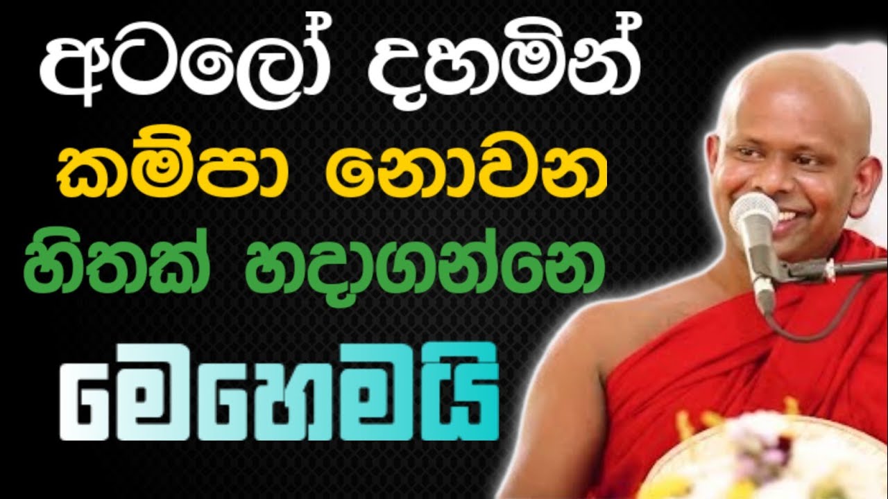 අටලෝ දහමින් කම්පා නොවන හිතක් හදාගන්නෙ මෙහෙමයි 🙏 / Walimada saddaseela thero🪷 