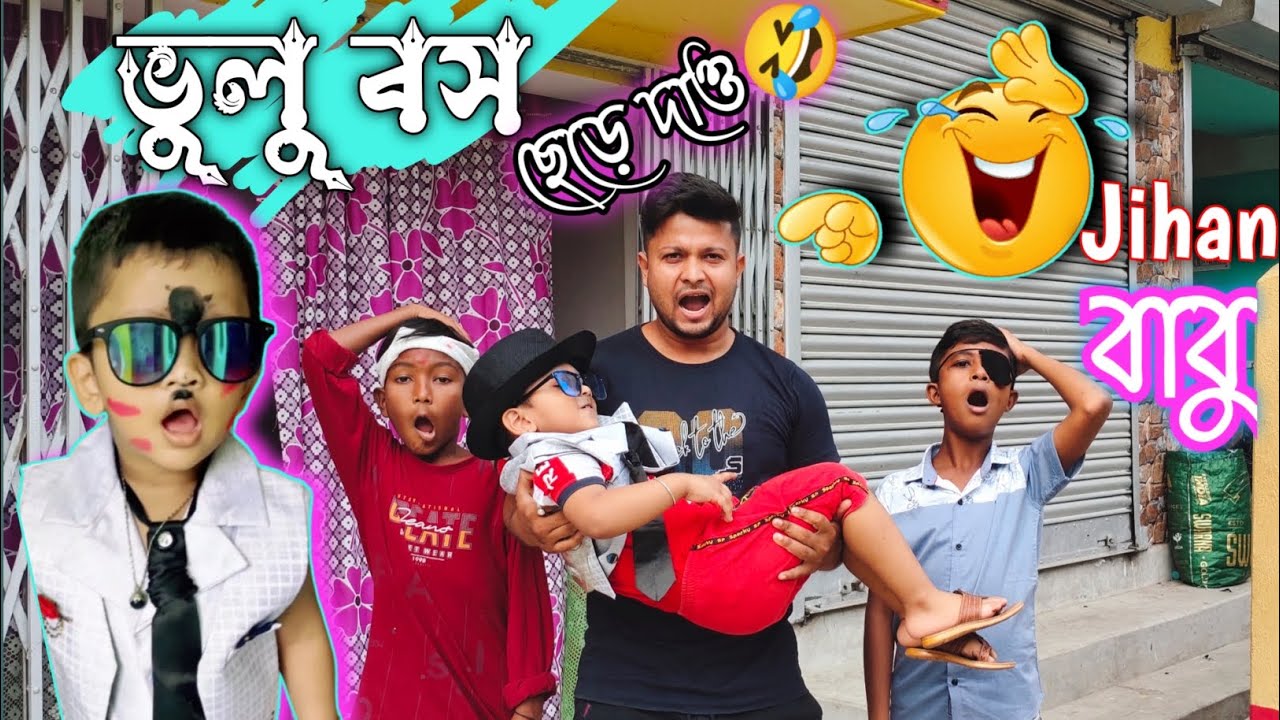 ভুলু বস🤣🤣 | Jihan-এর মজার ভিডিও😂। Short Comedy Video🤪