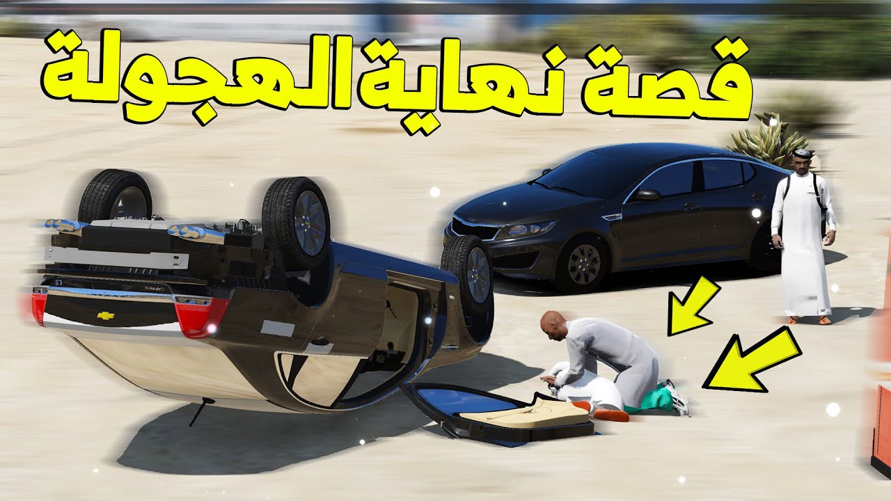 قصة - نهاية الهجولة و بسبب حادث !
