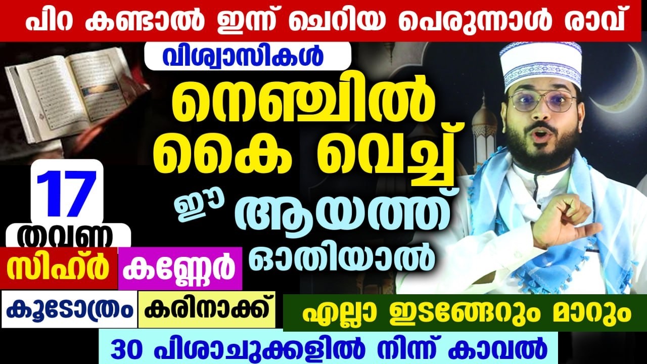 ഇന്ന് റമളാൻ 18 ... നോമ്പ് നോറ്റവർ   നെഞ്ചിൽ കൈവെച്ച് 17 തവണ ഇ ആയത്ത് ഓതിയാൽ സർവ ഇടങ്ങേറും മാറും Ayah