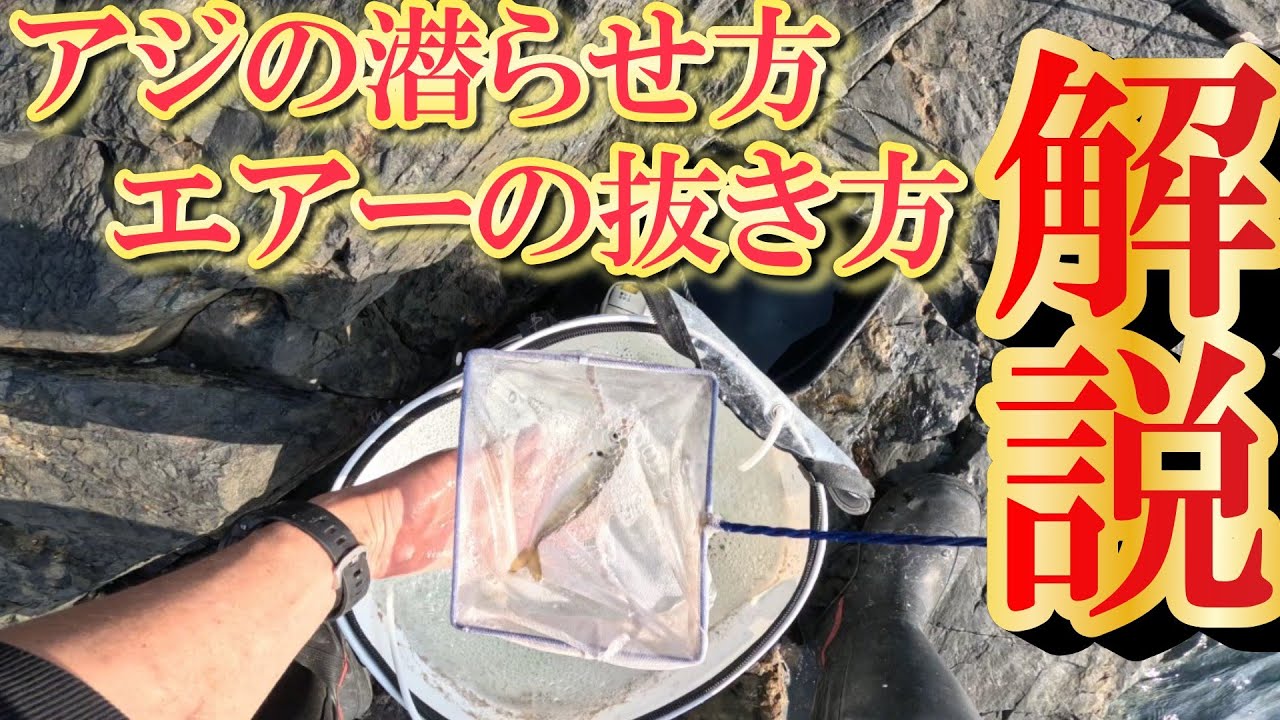 【ヤエン釣り】誰も教えてくれない！アジのエアー抜き＆潜らせ方大公開☆【解説】