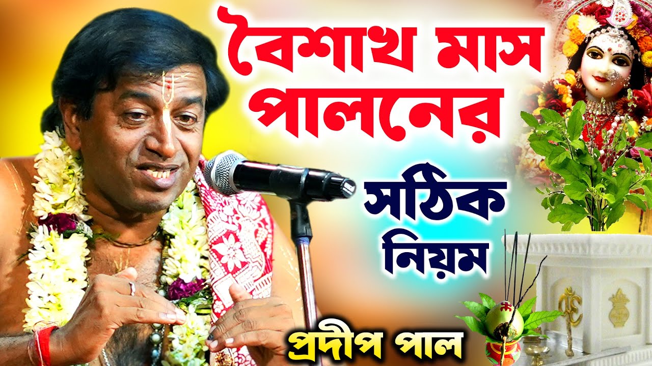 বৈশাখ মাসের মাহাত্ম্য | প্রদীপ পাল কীর্তন | pradip pal kirtan