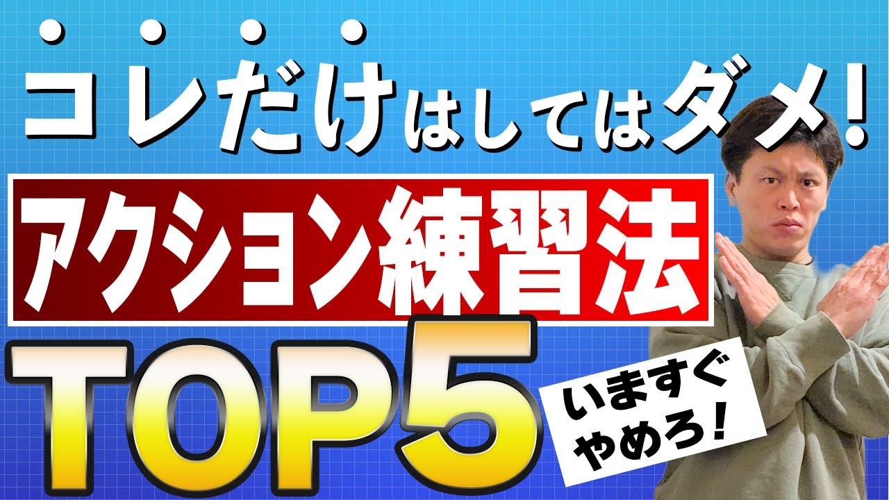 【 絶対禁止 】今すぐやめろ！伸びないアクション練習法トップ5