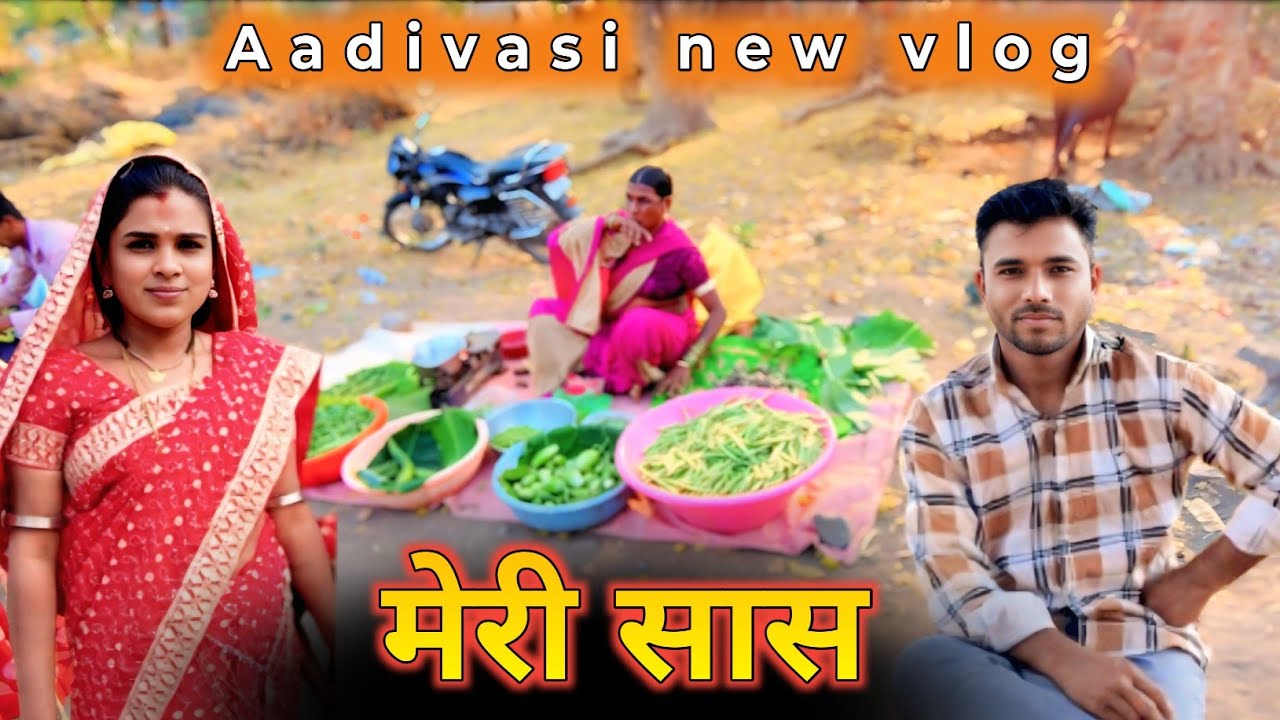 💯मेरी सास बाज़ार में‼️Aadivasi vlog आदिवासी ब्लॉग @AashuVlogs1 @BaldevSolanki-pb3xm 
