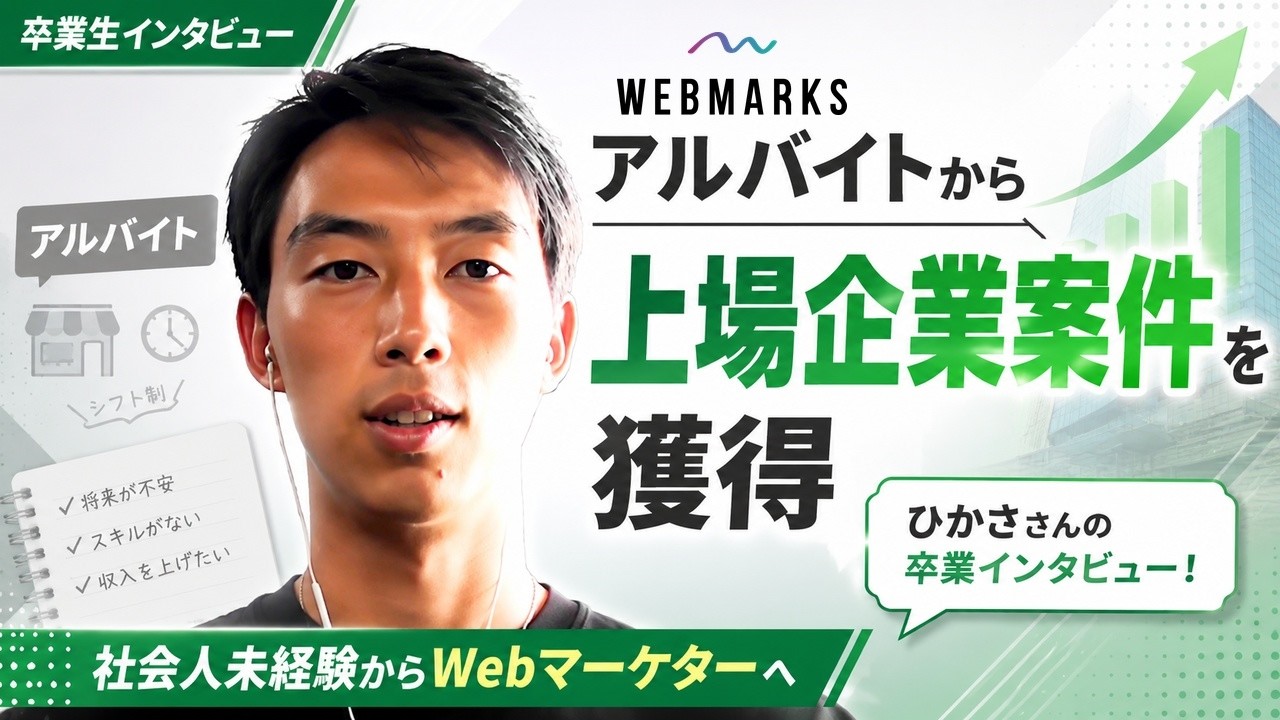 【卒業生】WEBMARKS受講で大学生アルバイトから上場企業からWebマーケ案件獲得！