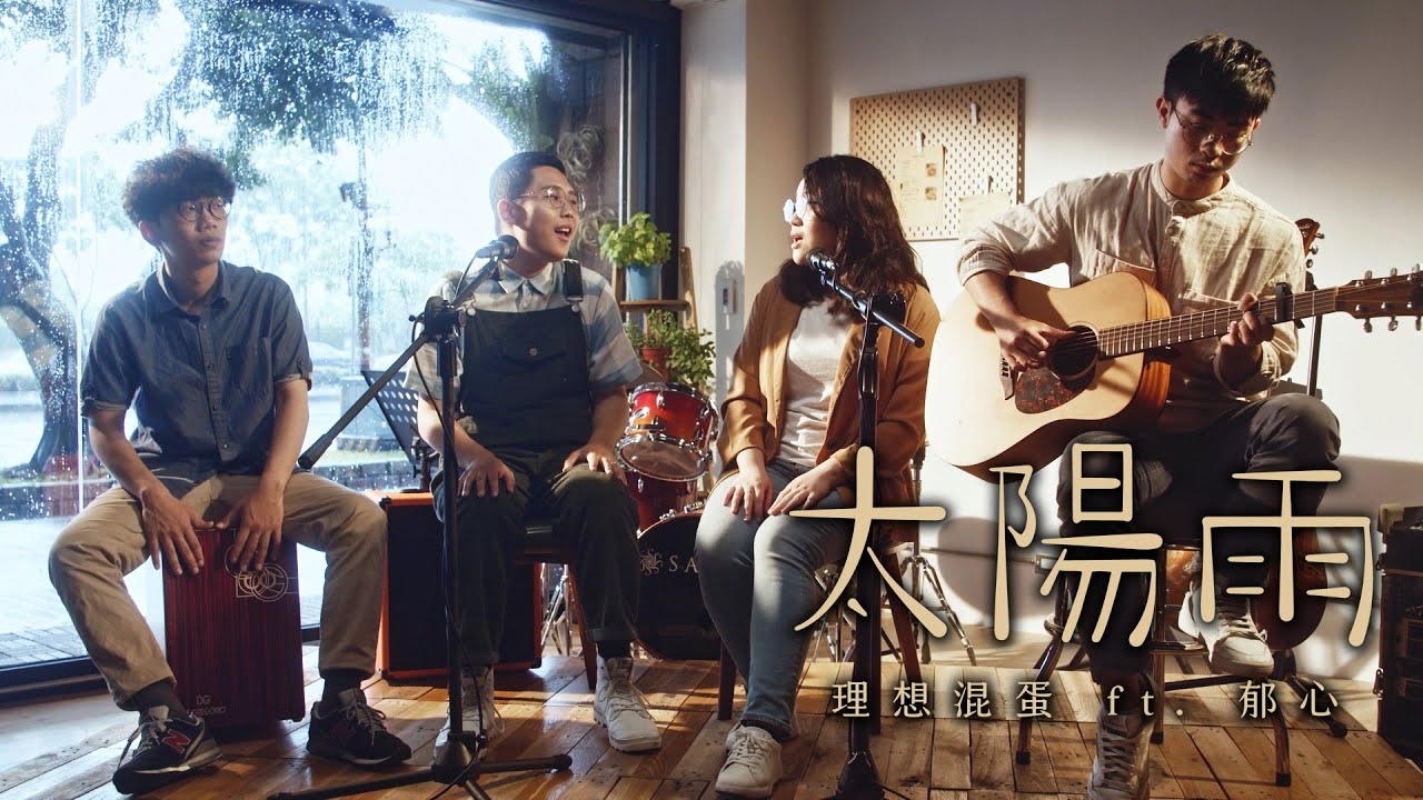 理想混蛋 Bestards【太陽雨】feat. 郁心 Official Music Video