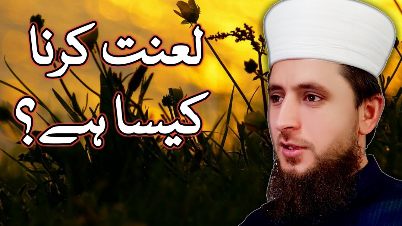 لعنت کرنا کیسا ہے علامہ فیض الرحمن خان چشتی lant krna kesa he by Allama faiz ur rehman khan chishti