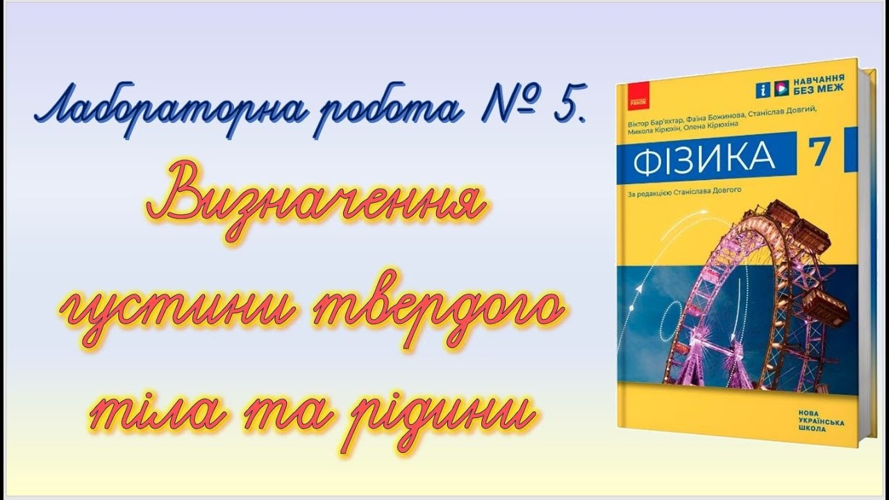 Лабораторна робота № 5.  Визначення густин твердого тіла та рідини