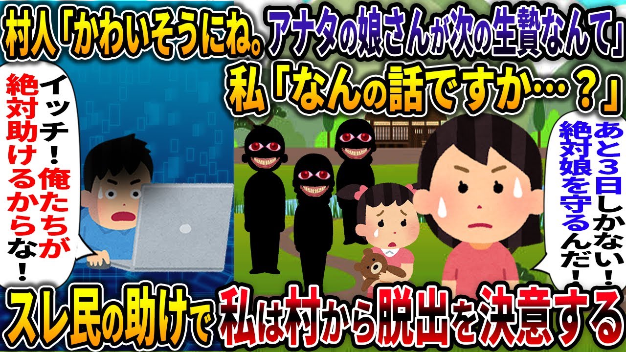 【人怖】村人「かわいそうにね。アナタの娘さんが次の生贄なんて」【生贄の儀式】【2ch修羅場スレ・ゆっくり解説】