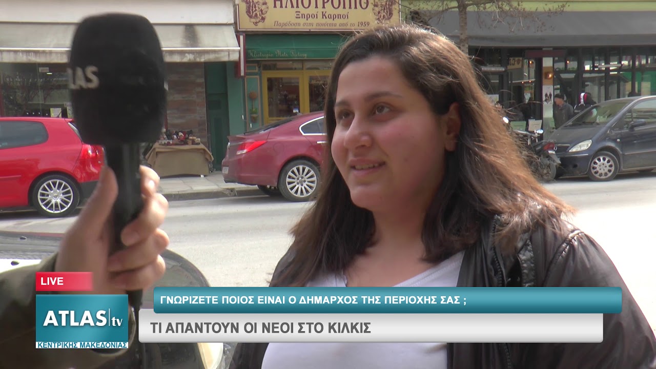 ΤΙ ΑΠΑΝΤΟΥΝ ΟΙ ΝΕΟΙ ΣΤΟ ΚΙΛΚΙΣ