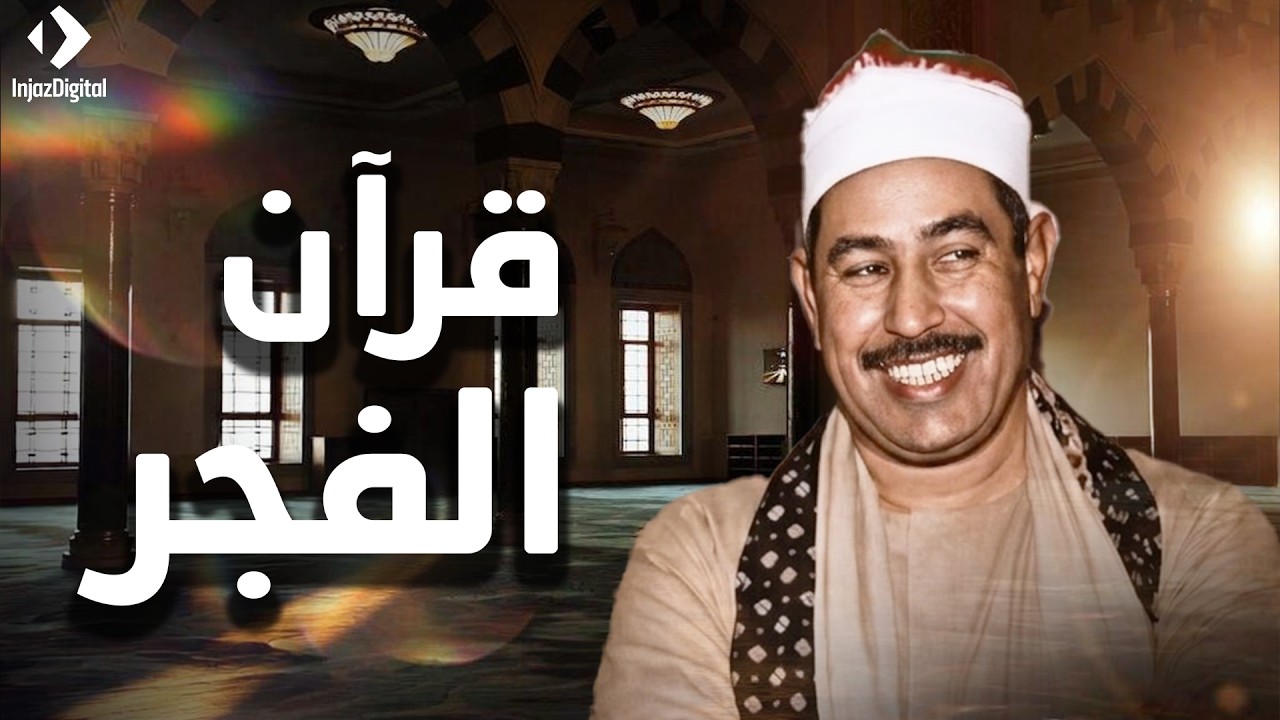جرعة هدوء رمضانية... قرآن الفجر من اجمل ما قرأ الشيخ محمد محمود الطبلاوي