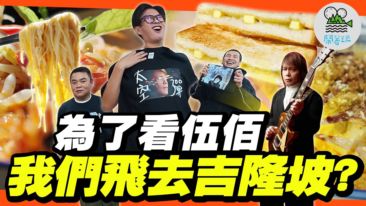 想看伍佰演唱會但買不到票？那就去吉隆坡看啊！大叔也會出國追星？｜傳統馬來早餐咖椰吐司好吃到想直接移民！吉隆坡的食物真的沒有雷？｜20美元三兄弟再出發！不做功課的流浪式旅行好玩嗎？【鬧著玩 617】