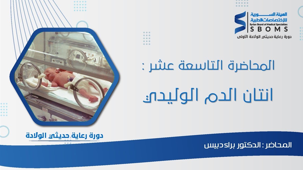 المحاضرة التاسعة عشر - انتان الدم الوليدي - Neonatal sepsis