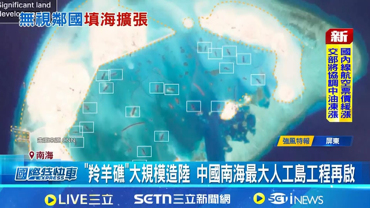 中國南海再出手! 羚羊礁填海造陸逾15平方公里 北京加碼蠶食南海! 羚羊礁一年造陸15平方公里│記者 鄧崴│國際焦點20260407│三立新聞台