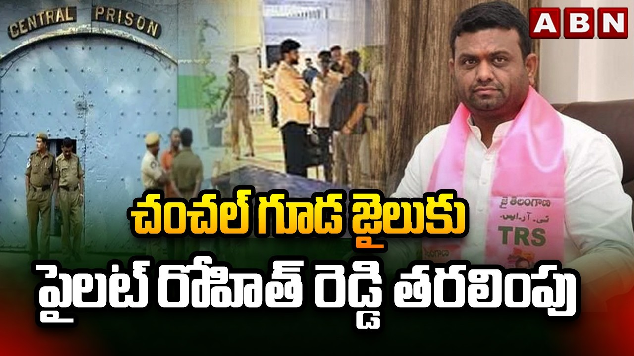 చంచల్‌గూడ జైలుకు | పైలట్ రోహిత్ రెడ్డి తరలింపు | Pilot Rohit Reddy Shifts To Chanchalguda Jail |ABN