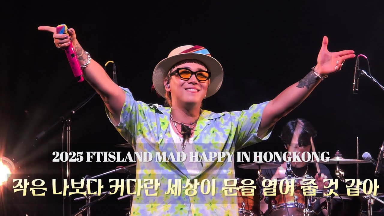 2025 FTISLAND LIVE MAD HAPPY IN HONGKONG - 작은 나보다 커다란 세상이 문을 열어 줄 것 같아 (Cloud) 