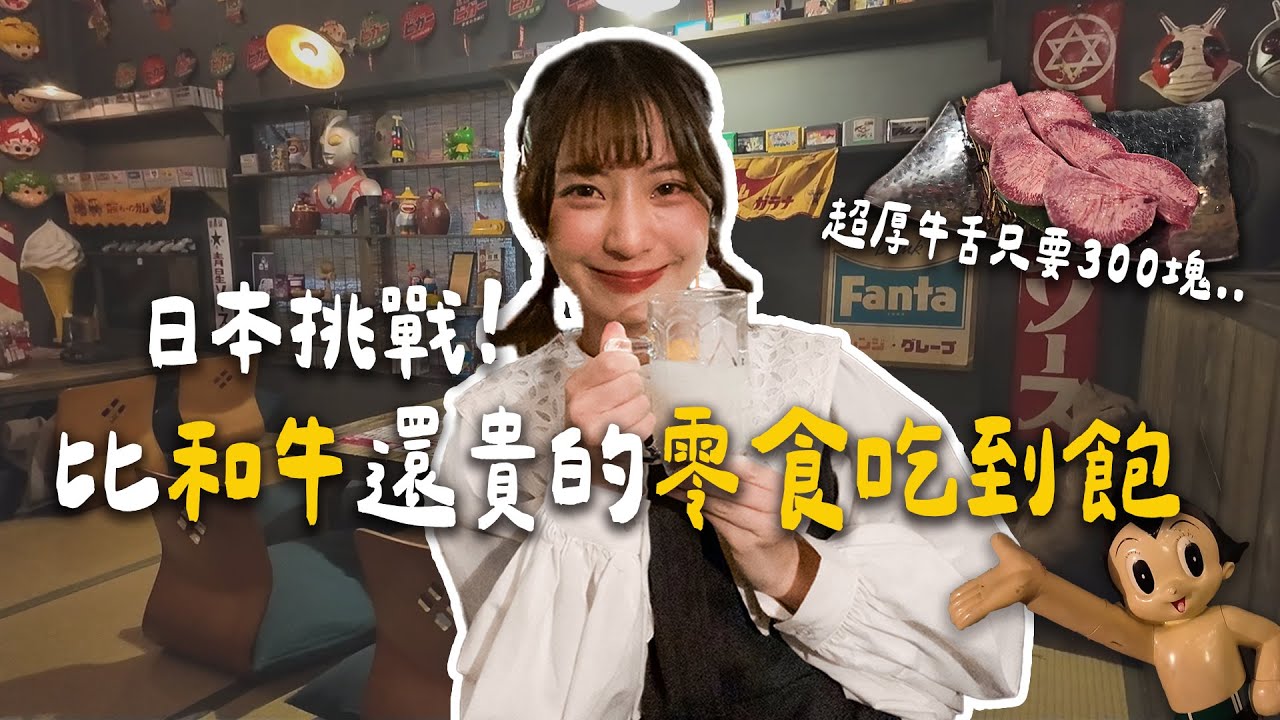 【露本系列】超越日本和牛的昭和零食吃到飽體驗！鹹食派和甜食派可以共存的天堂？