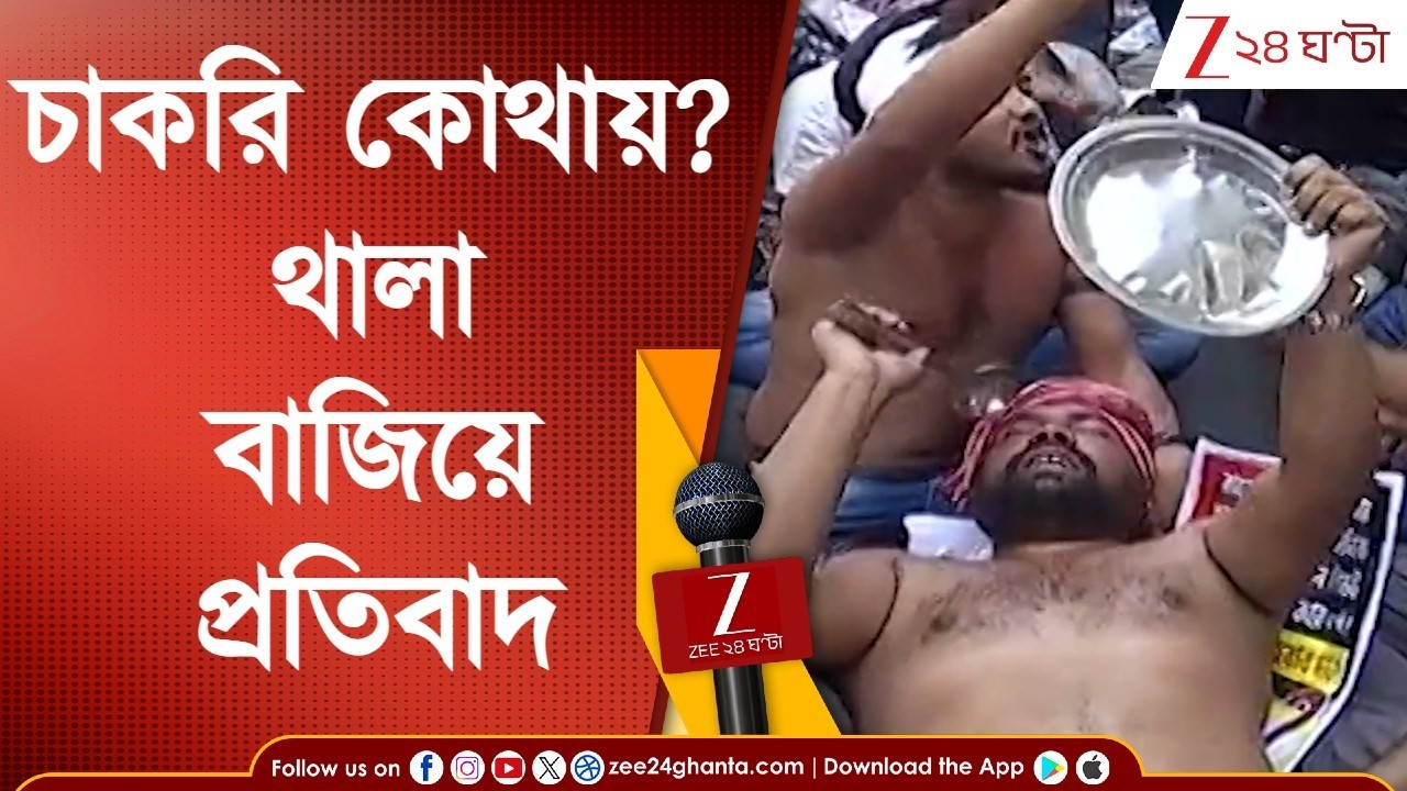 DLED Protest: 'পাস করেছি, ইন্টারভিউ দিয়েছি, তবু চাকরি হয়নি...' থালা বাজিয়ে চাকরিপ্রার্থীদের প্রতিবাদ