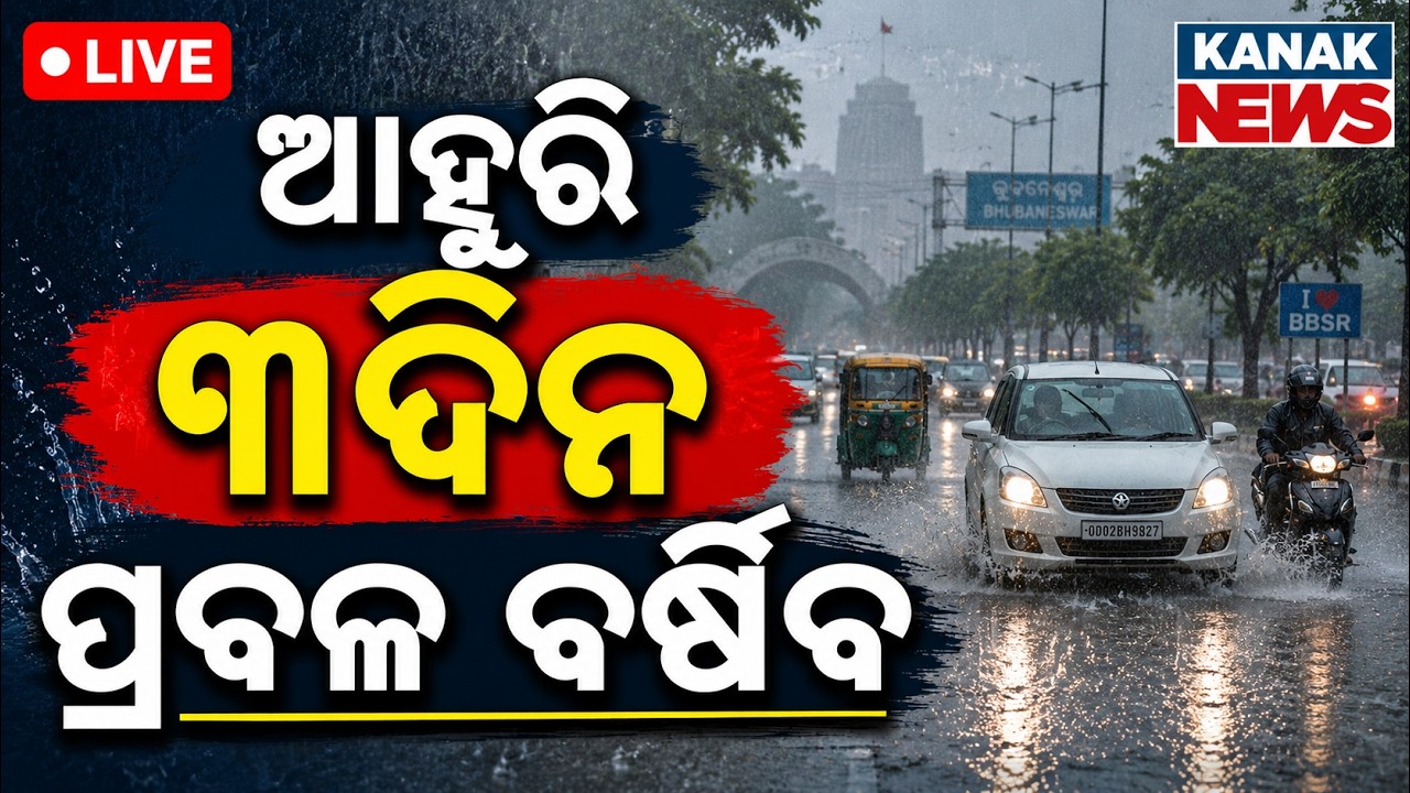 🔴ଅତି ପ୍ରବଳ ବର୍ଷା ! Heavy Rainfall Warning | Low Pressure Alert | Odisha Weather Update | Odisha Rain