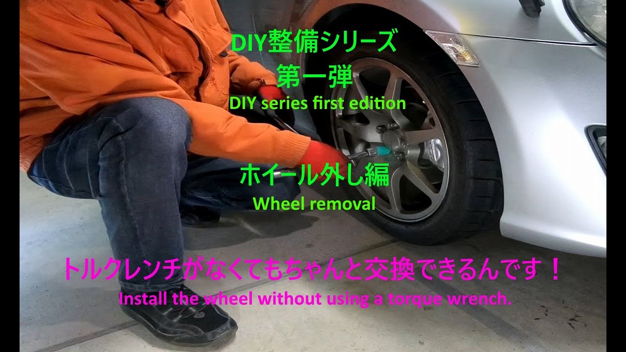 DIY整備シリーズ　第一弾　ホイール外し編｜DIY Maintenance Series Part 1: Wheel Removal.