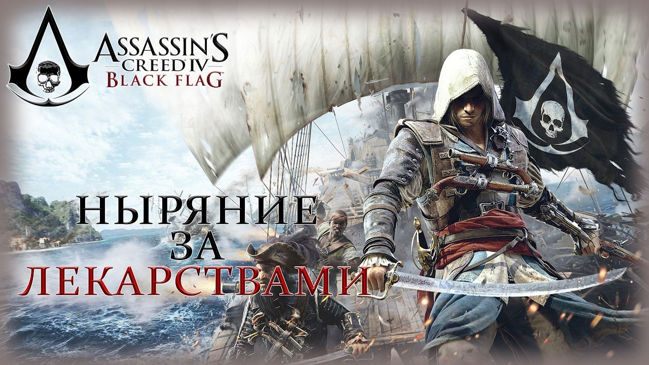 07. Assassin’s Creed IV: Black Flag🗡️🏰🔍/Ныряние за лекарствами