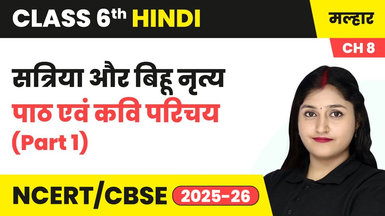 सत्रिया और बिहू नृत्य - पाठ एवं लेखक परिचय (Part 1) | कक्षा 6 हिंदी मल्हार पाठ 8 (गद्य खंड) | CBSE