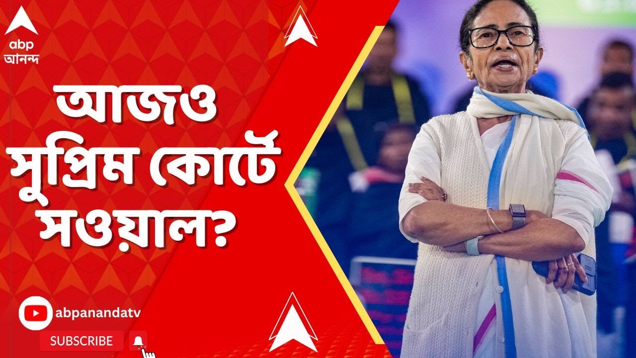 Mamata Banerjee : আজও সুপ্রিম কোর্টে সওয়াল? দুপুর ২টোয় মুখ্যমন্ত্রীর করা এসআইআর মামলার শুনানি