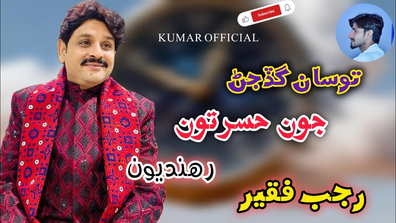 Tosan gadjan Joon hasratoon rahandiyoon/Singer Rajab faqeer/ Sindhi new song/ Poetry Ustad Bukhari