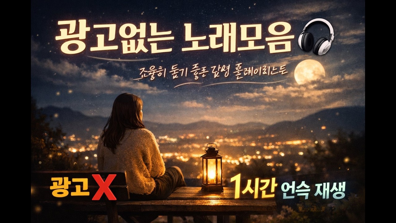 광고없는 노래모음 1시간 🎶 | 작업·공부할 때 듣는 감성 플리#작업용음악 #공부할때듣는노래 #광고없는플리 #노래모음 #집중음악 #감성플레이리스트 #브금
