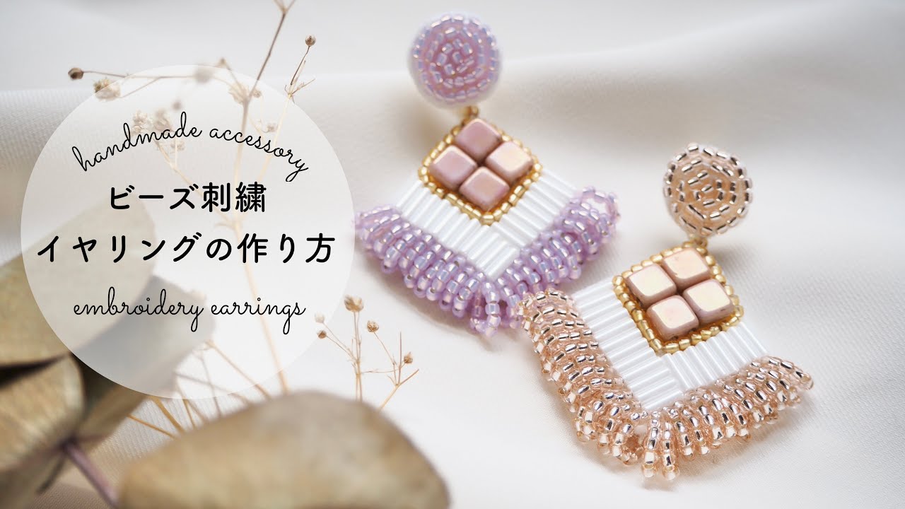 ビーズ刺繍イヤリングの作り方/embroidery earrings