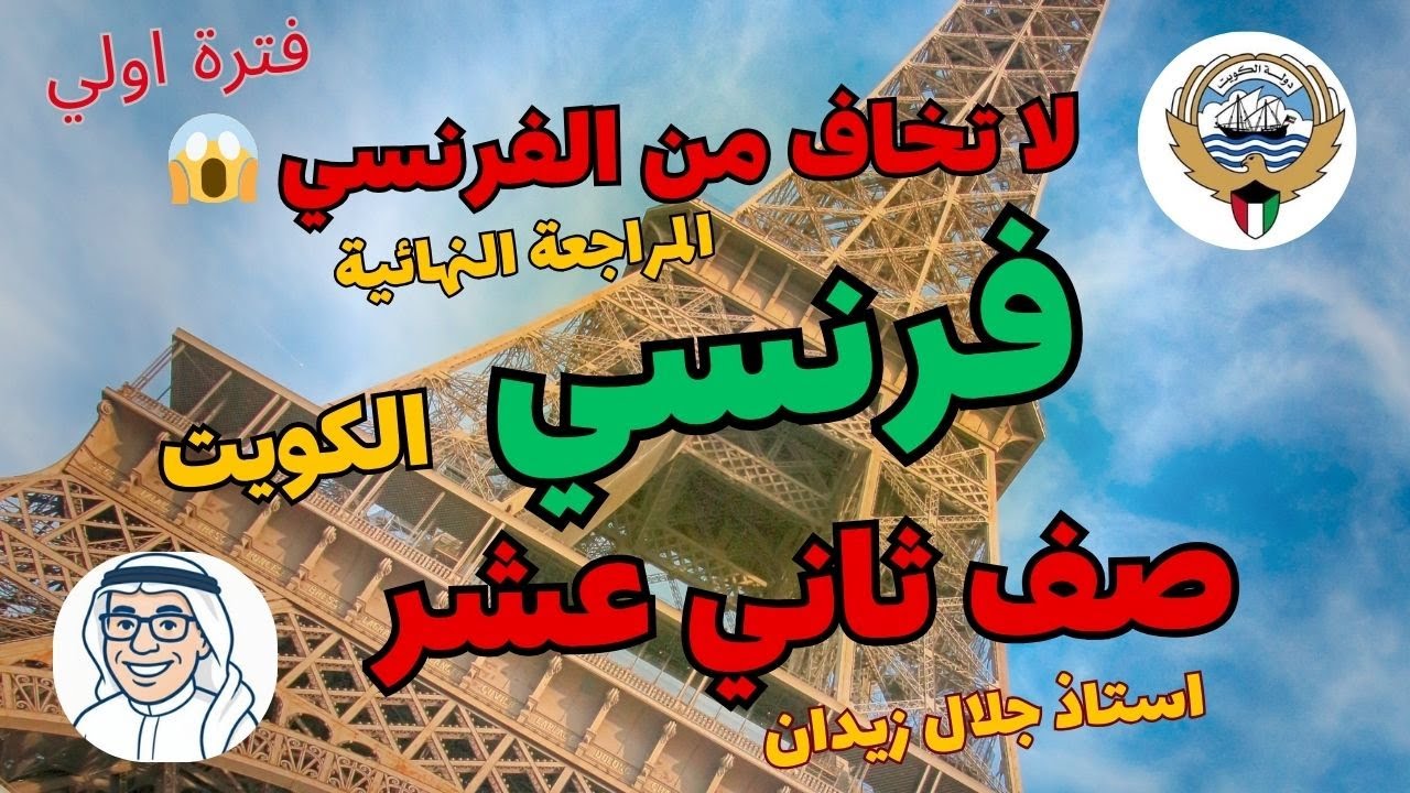 مراجعة فرنسي ثاني عشر أدبي الكويت 🔥 | الحل اللي يجيب الدرجة النهائية ليلة الامتحان | حل الكتاب