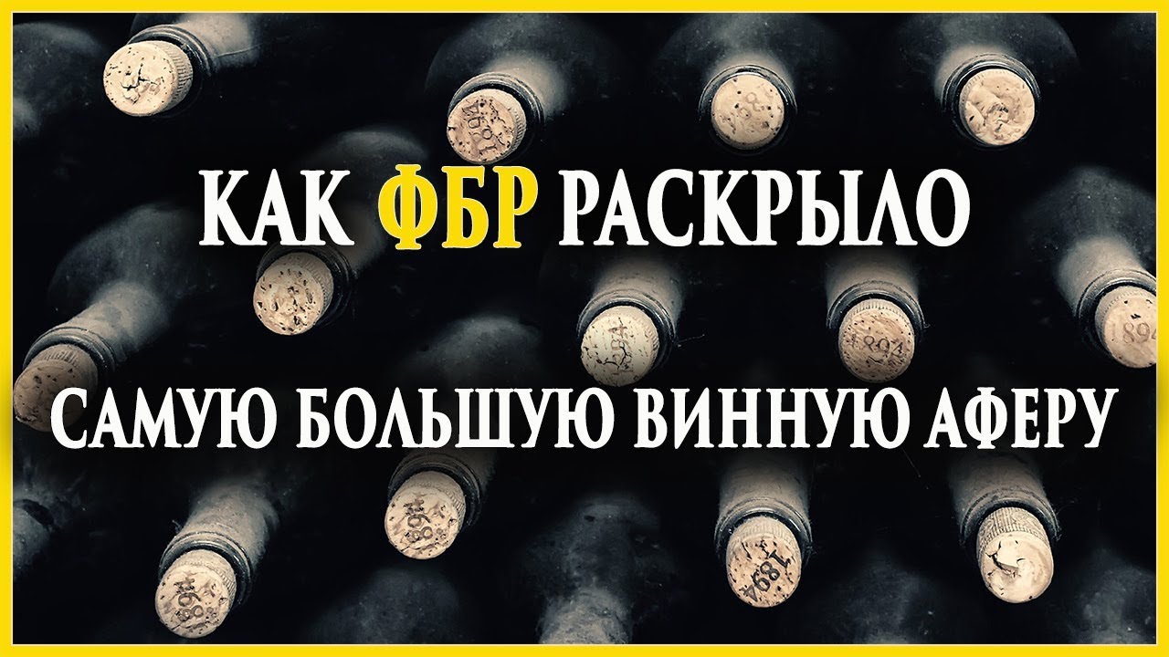 Как ФБР раскрыло самую большую винную аферу