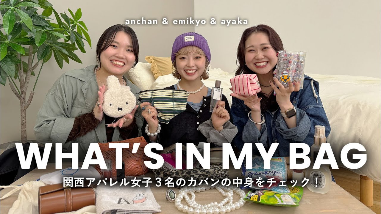 【バッグの中身】関西アパレル女子の出勤バッグをご紹介します👜✨【財布/コスメ/香水/チャーム/シール帳】etc...