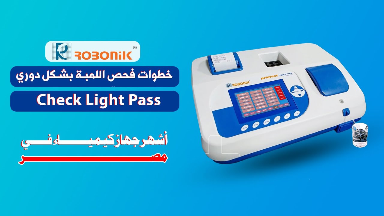 خطوات فحص لمبة روبونيك بشكل دوري - Check Light Pass