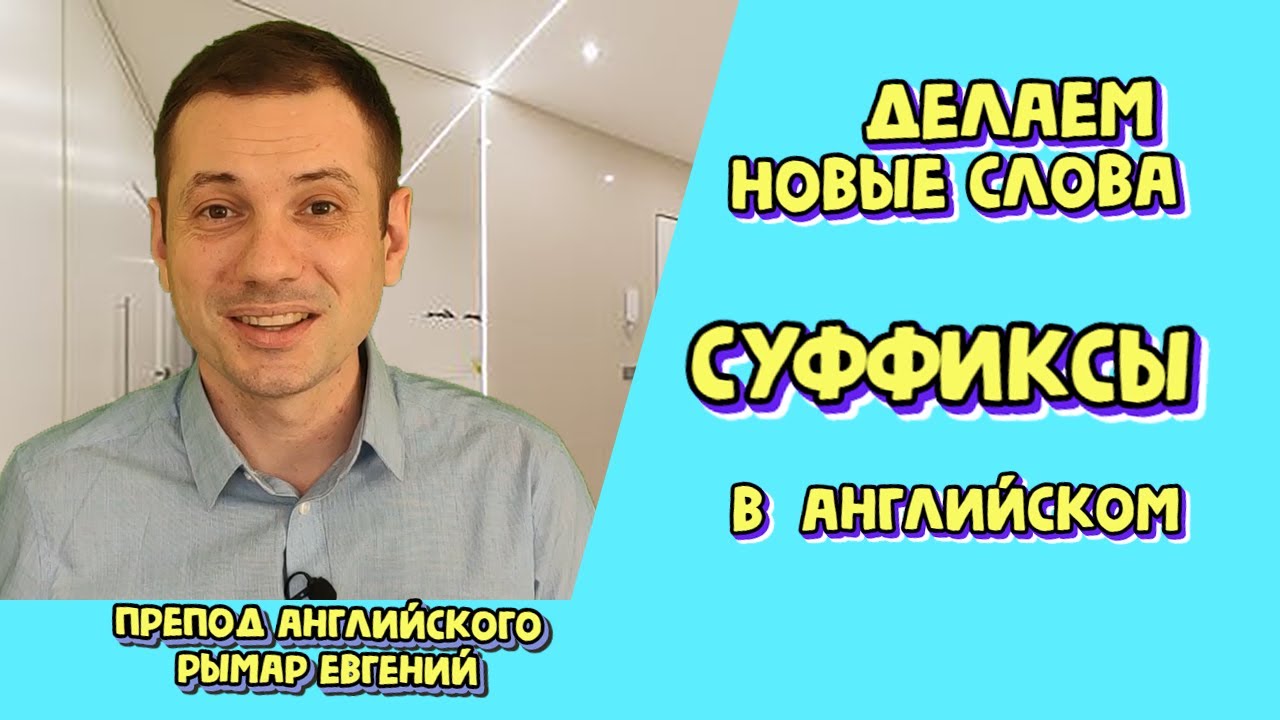 СЛОВООБРАЗОВАНИЕ В АНГЛИЙСКОМ: суффиксы существительных