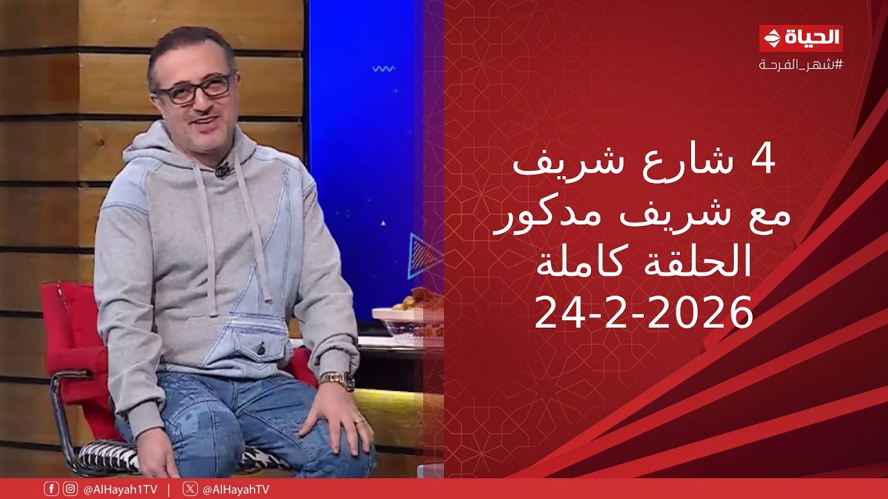 4 شارع شريف - شريف مدكور | الثلاثاء 24 فبراير 2026 - الحلقة الكاملة